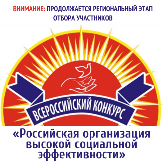 ВНИМАНИЕ: Продолжается прием заявок на региональный этап конкурса «Российская организация высокой социальной эффективности»