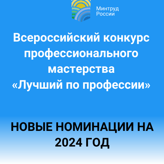 Стали известны номинации Всероссийского конкурса профессионального мастерства на 2024 год