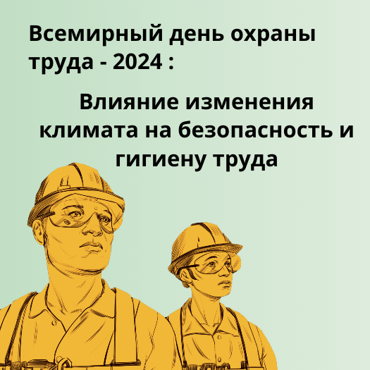 Месячник охраны труда 2024