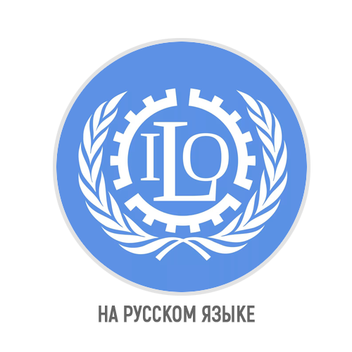 Международная организация труда (на русском языке)